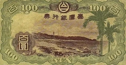 錢幣與財寶示意圖：100 yen banknote Taiwan 1933