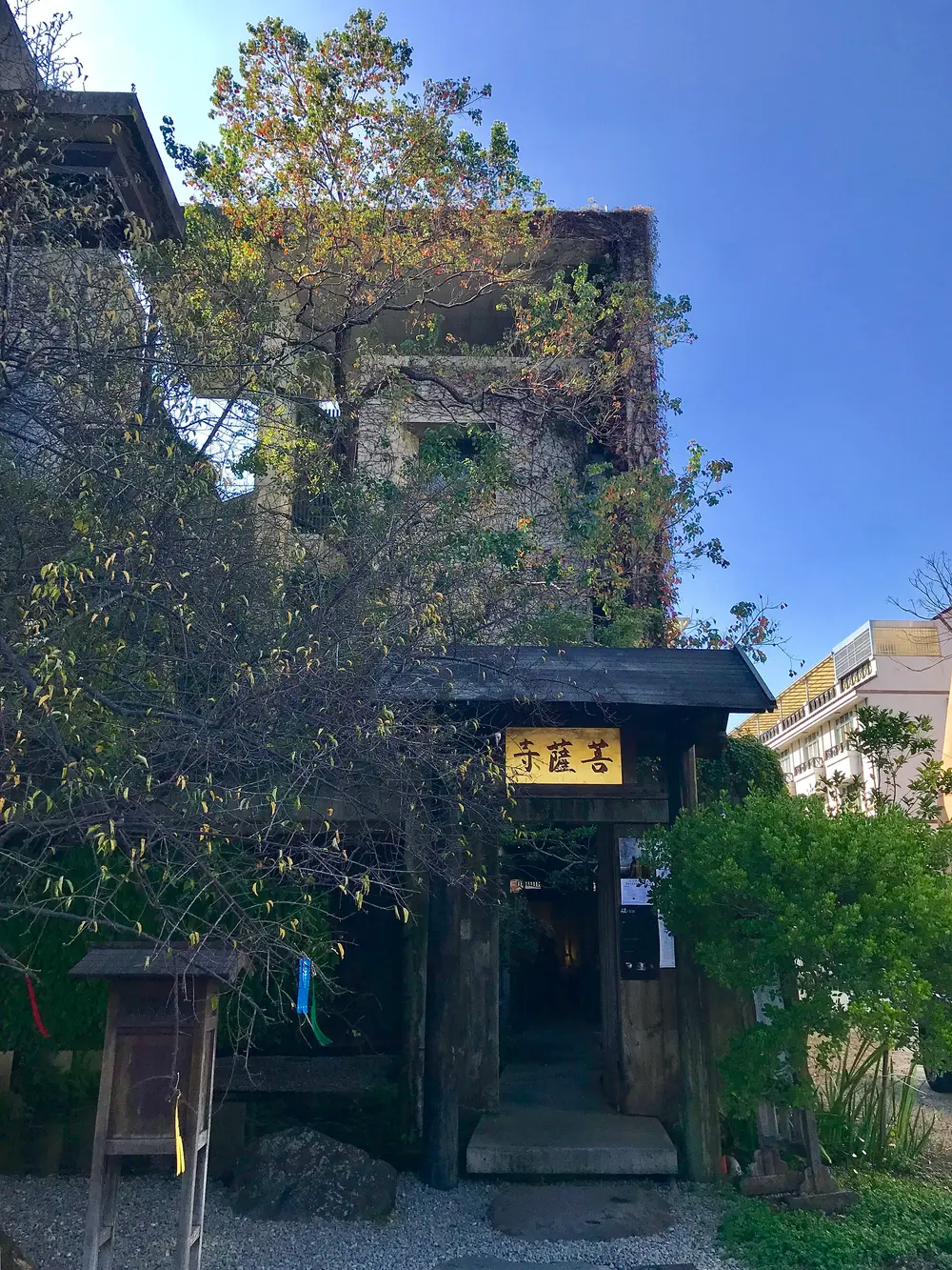 菩薩寺