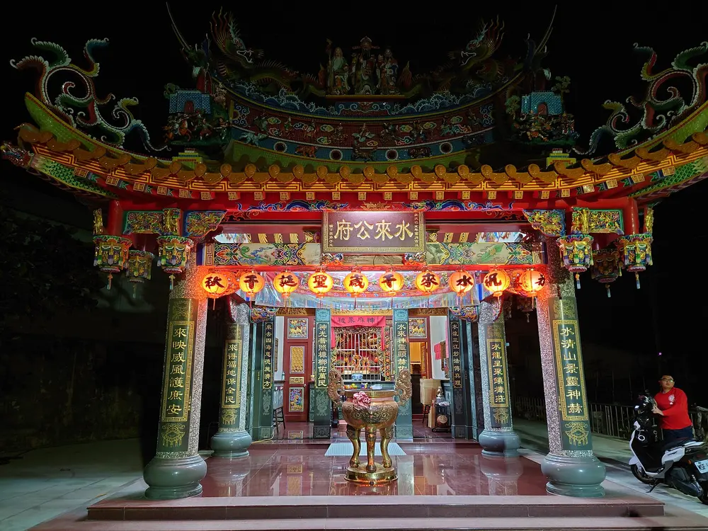 水來公府