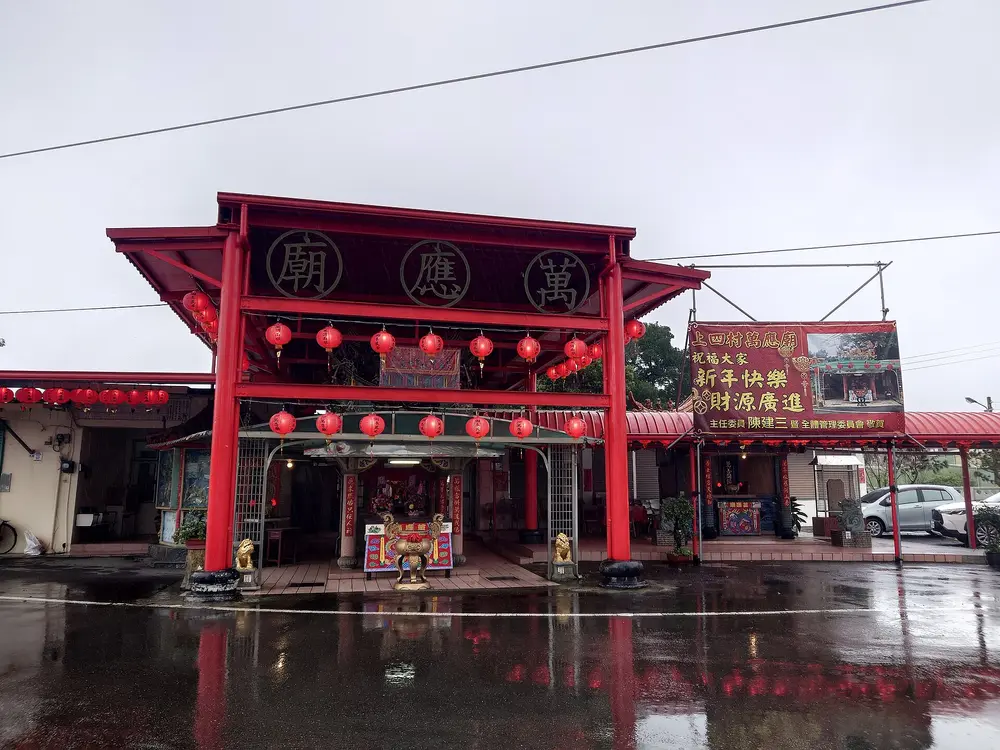 上四村萬應廟