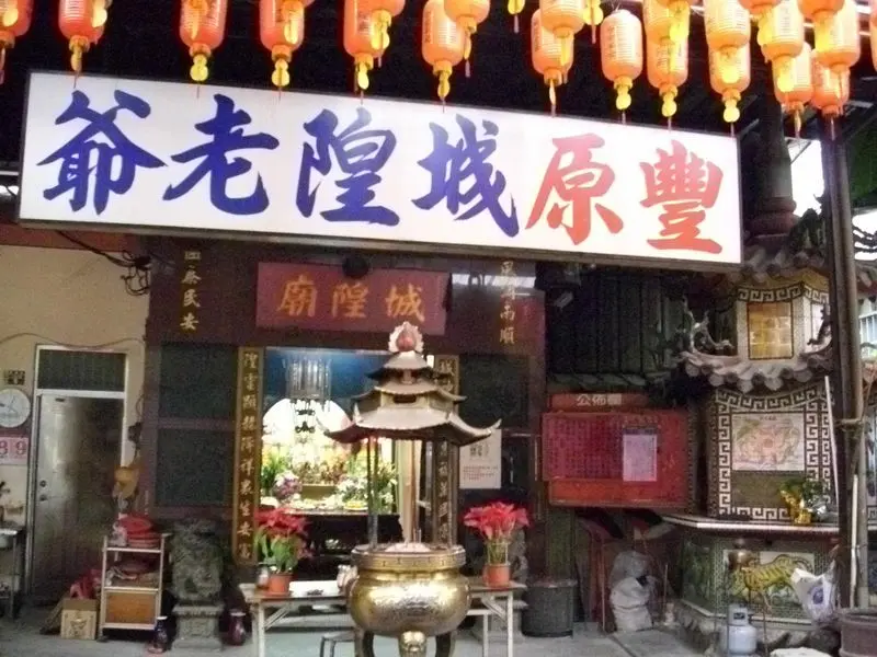 豐原城隍爺廟