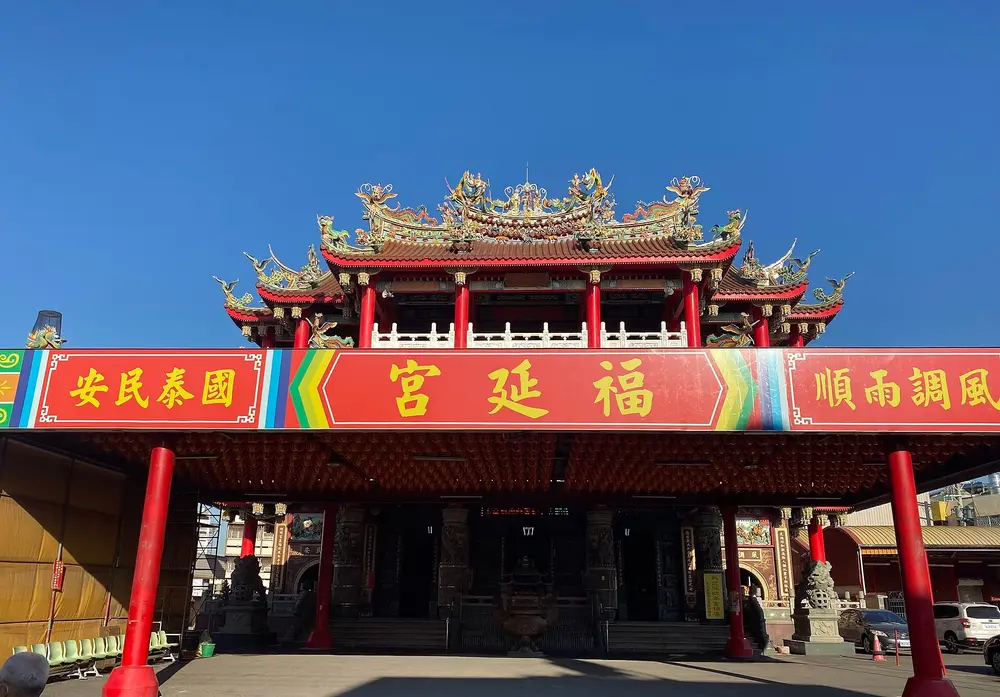 福延宮