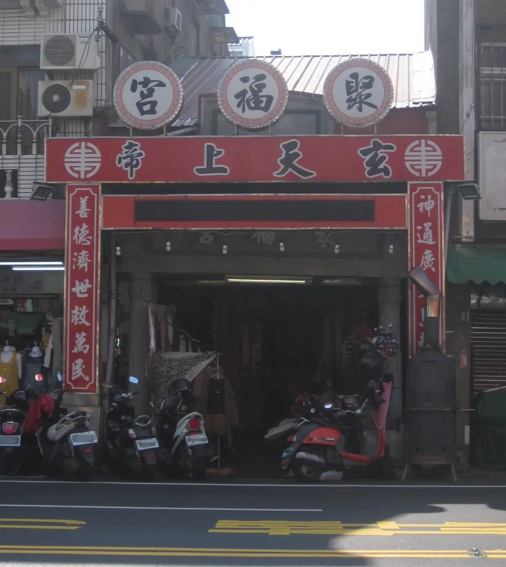 聚福宮