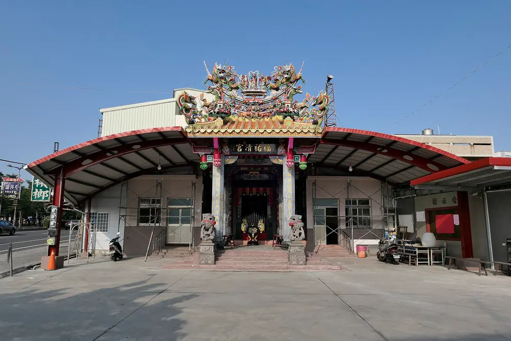福祐清宮