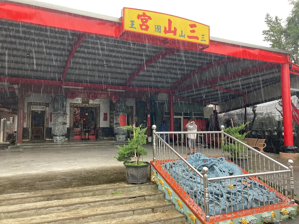 三山宮