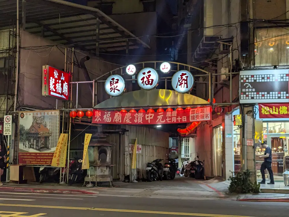 松山聚福廟