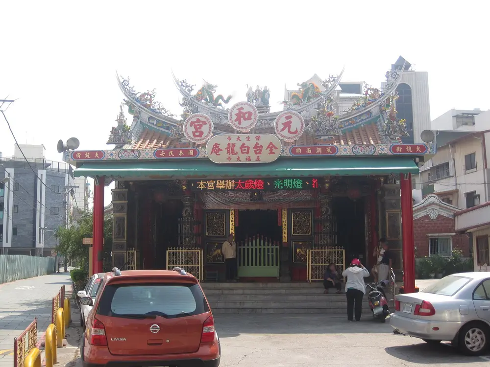 元和宮