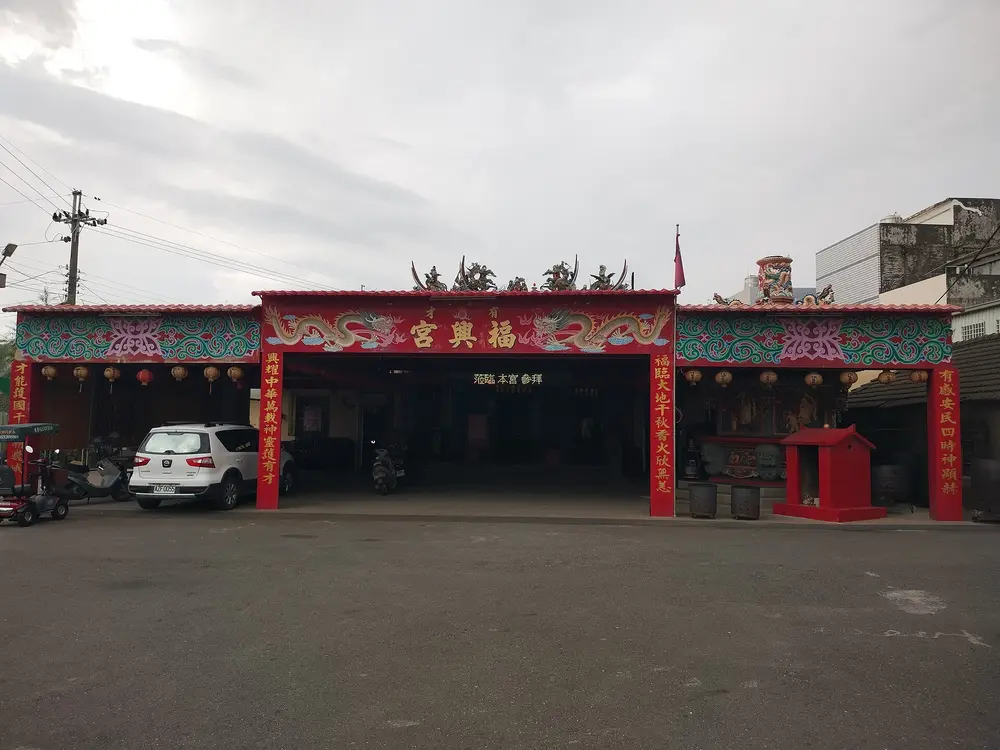 福興宮