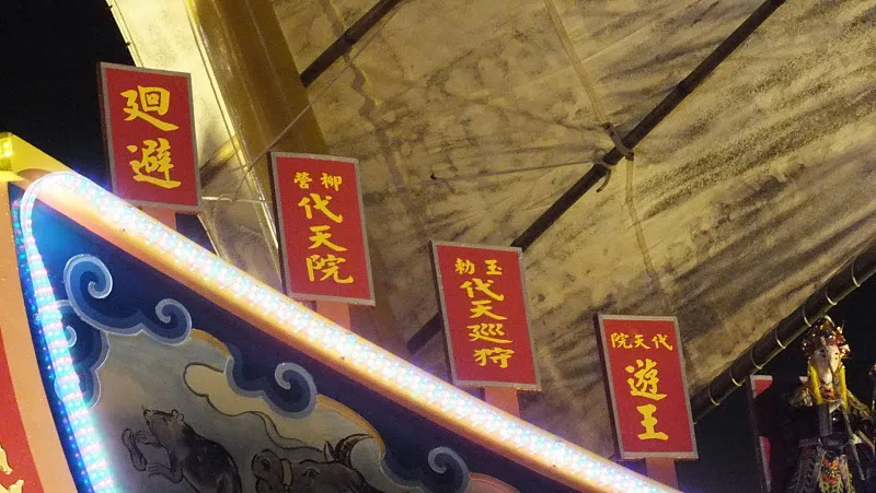 柳營代天院