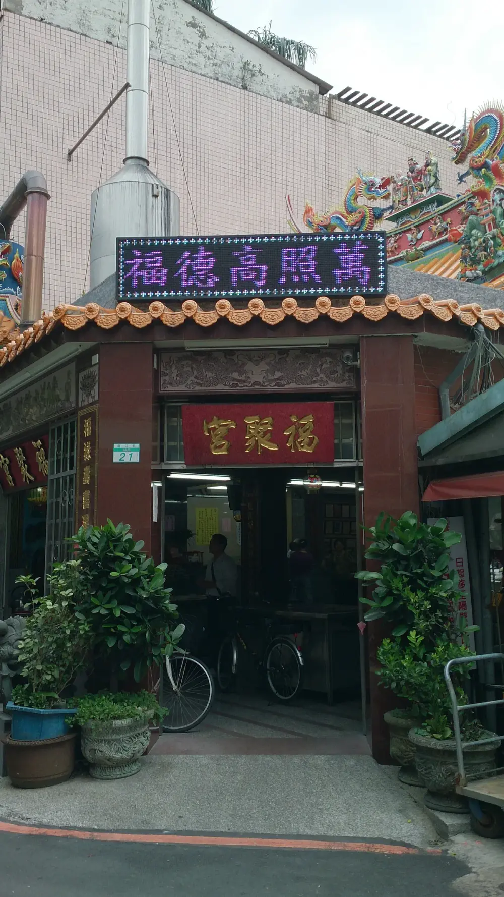 財團法人台北市朱厝崙福聚宮