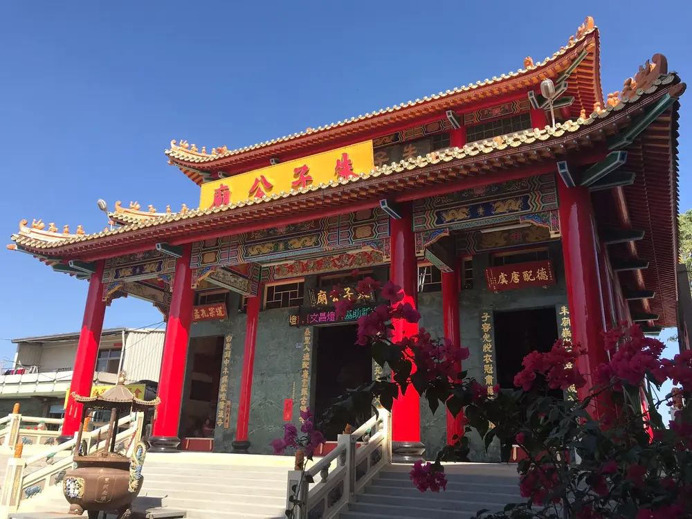 朱子公廟