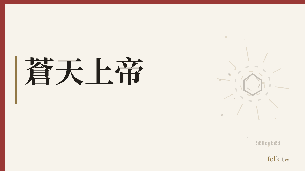 蒼天上帝資料卡
