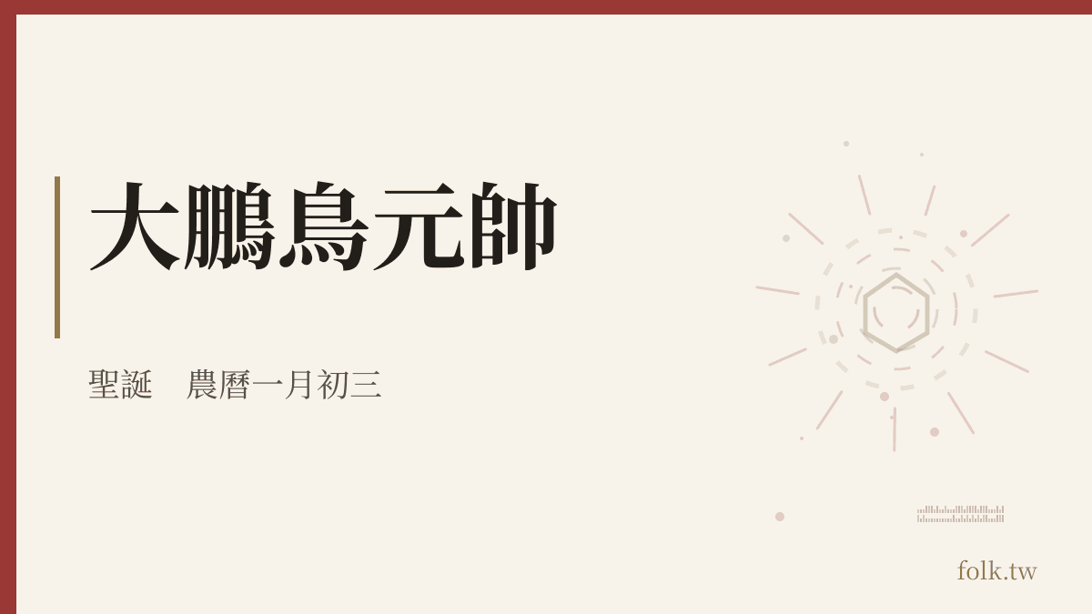 大鵬鳥元帥資料卡
