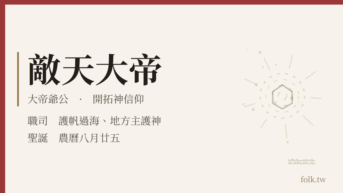 敵天大帝資料卡：開拓神信仰，職司護帆過海、地方主護神