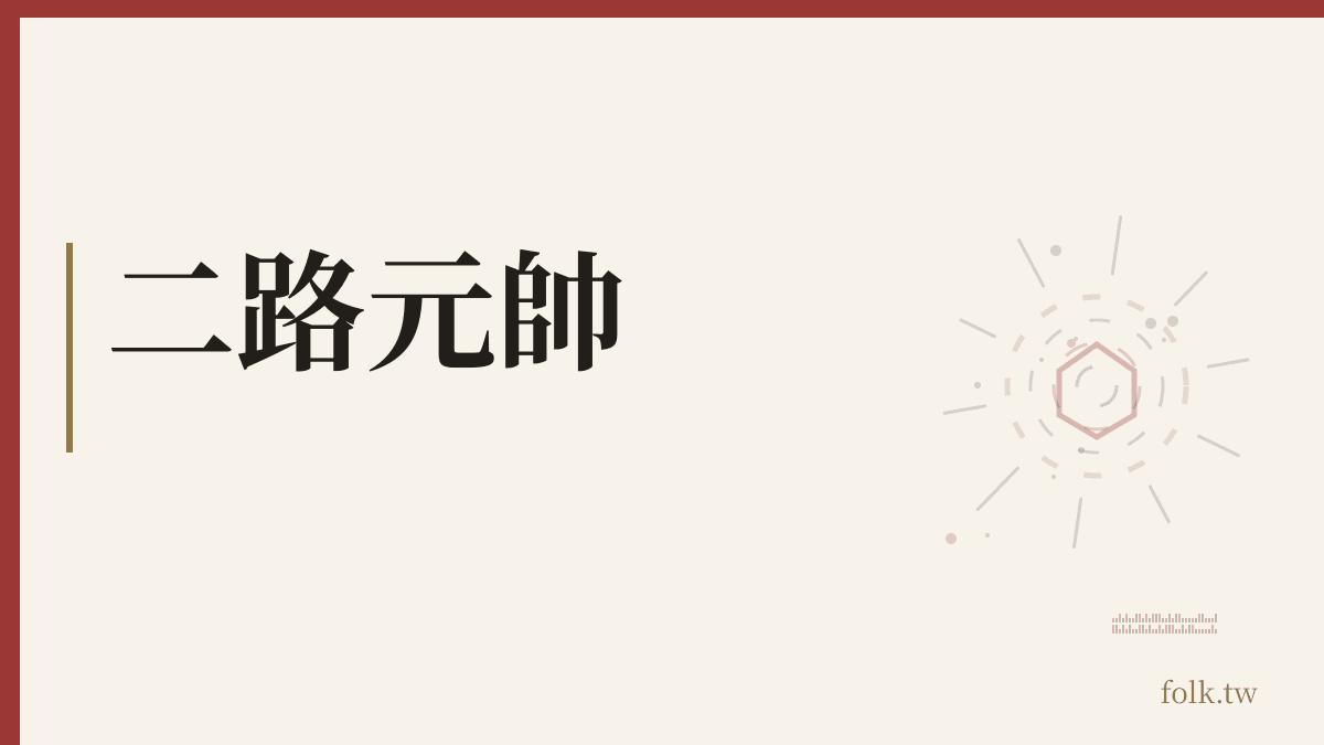 二路元帥資料卡