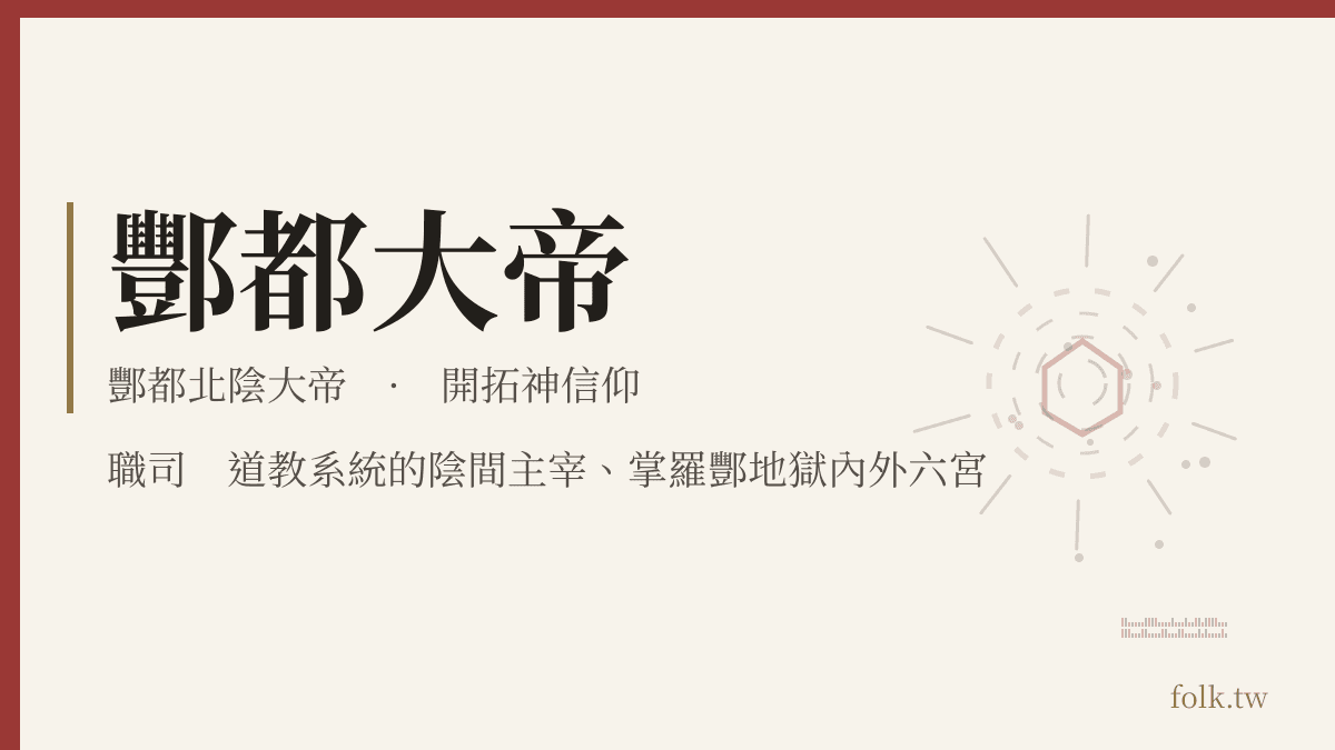 酆都大帝資料卡：開拓神信仰，職司道教系統的陰間主宰、掌羅酆地獄內外六宮