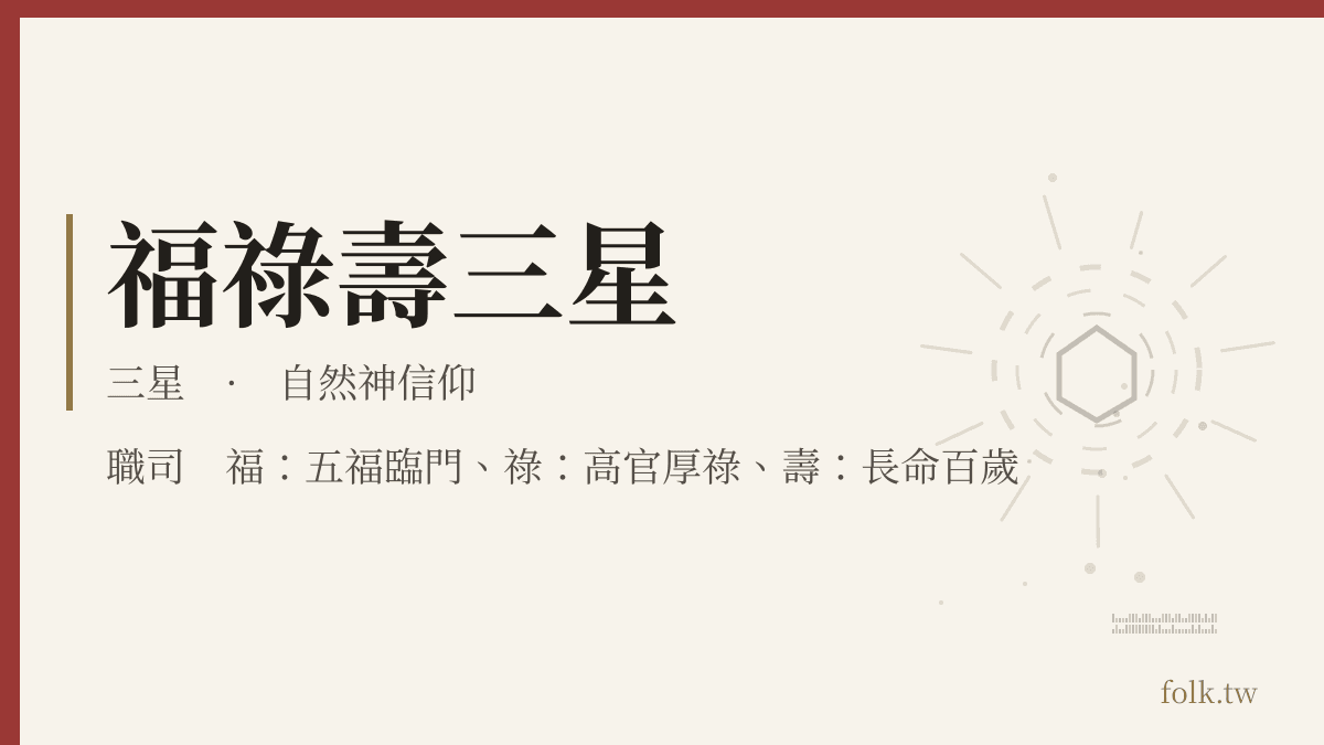福祿壽三星資料卡：自然神信仰，職司福：五福臨門、祿：高官厚祿、壽：長命百歲