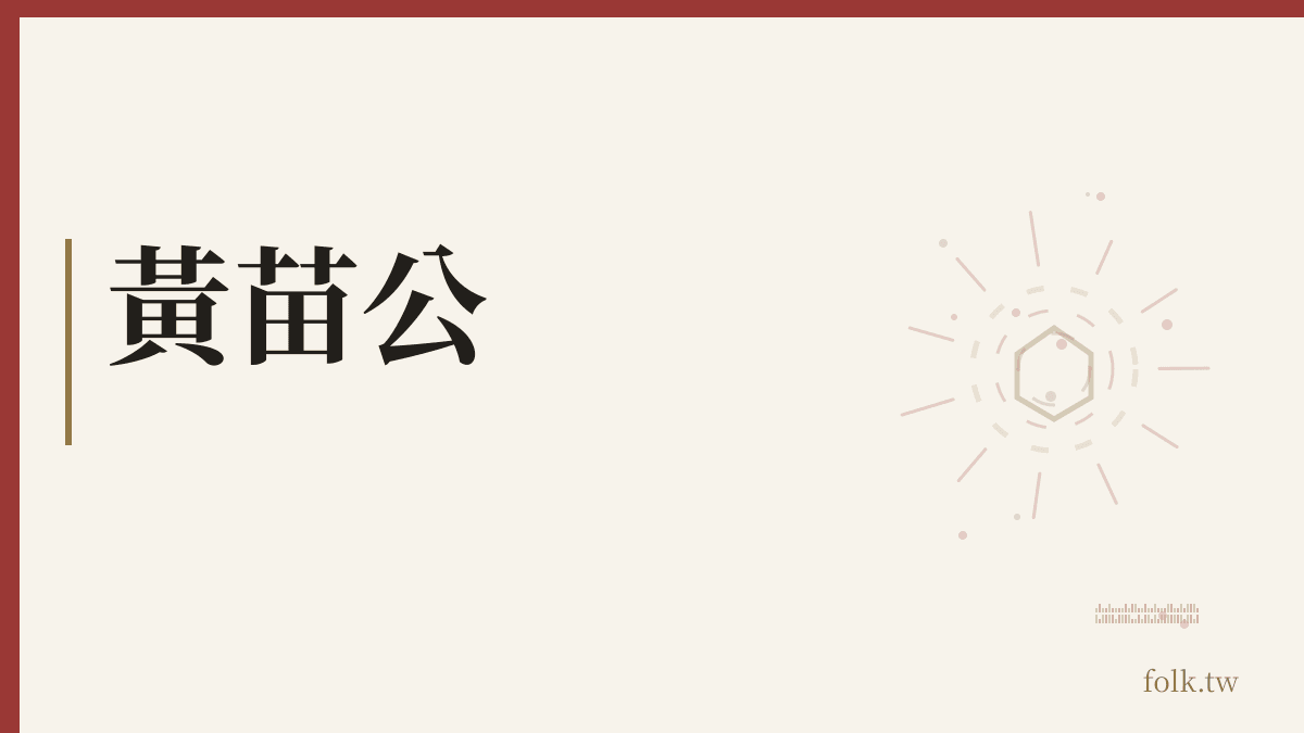 黃苗公資料卡
