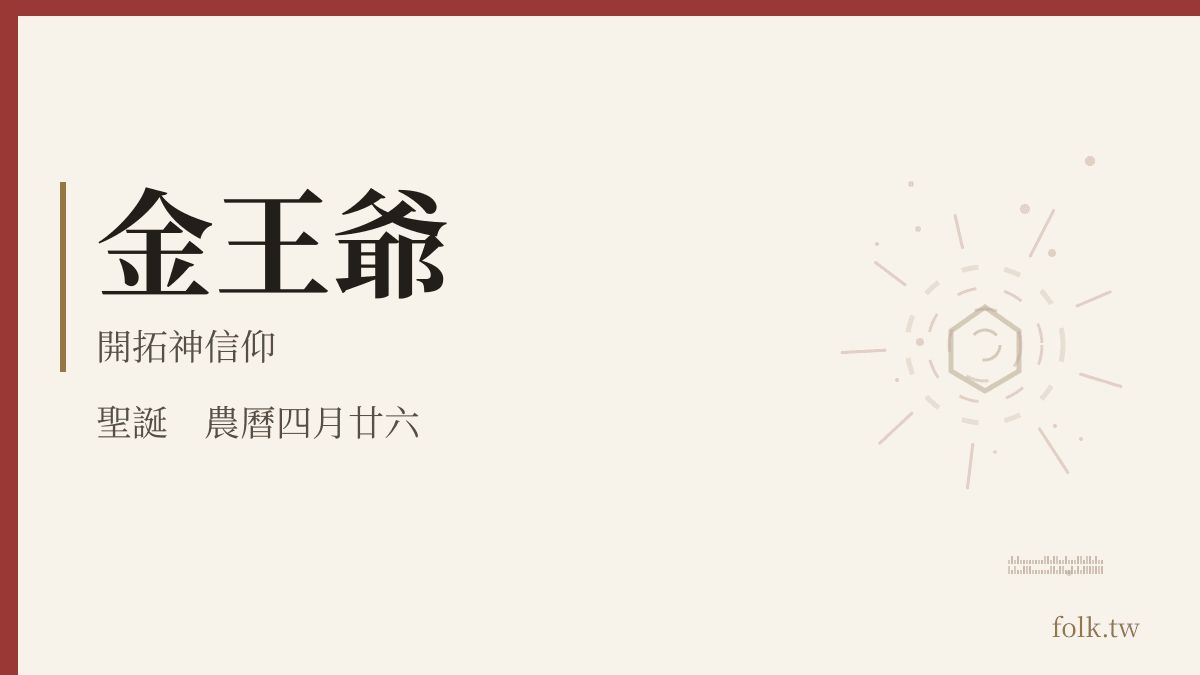 金王爺資料卡:開拓神信仰