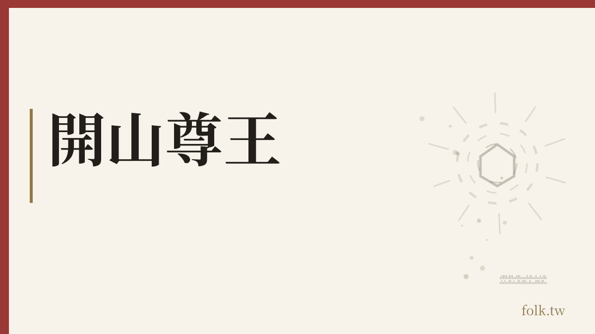開山尊王資料卡