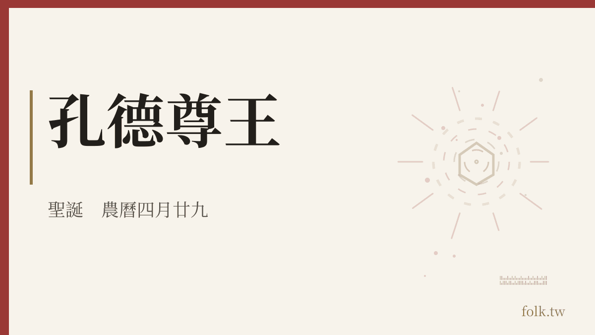 孔德尊王資料卡