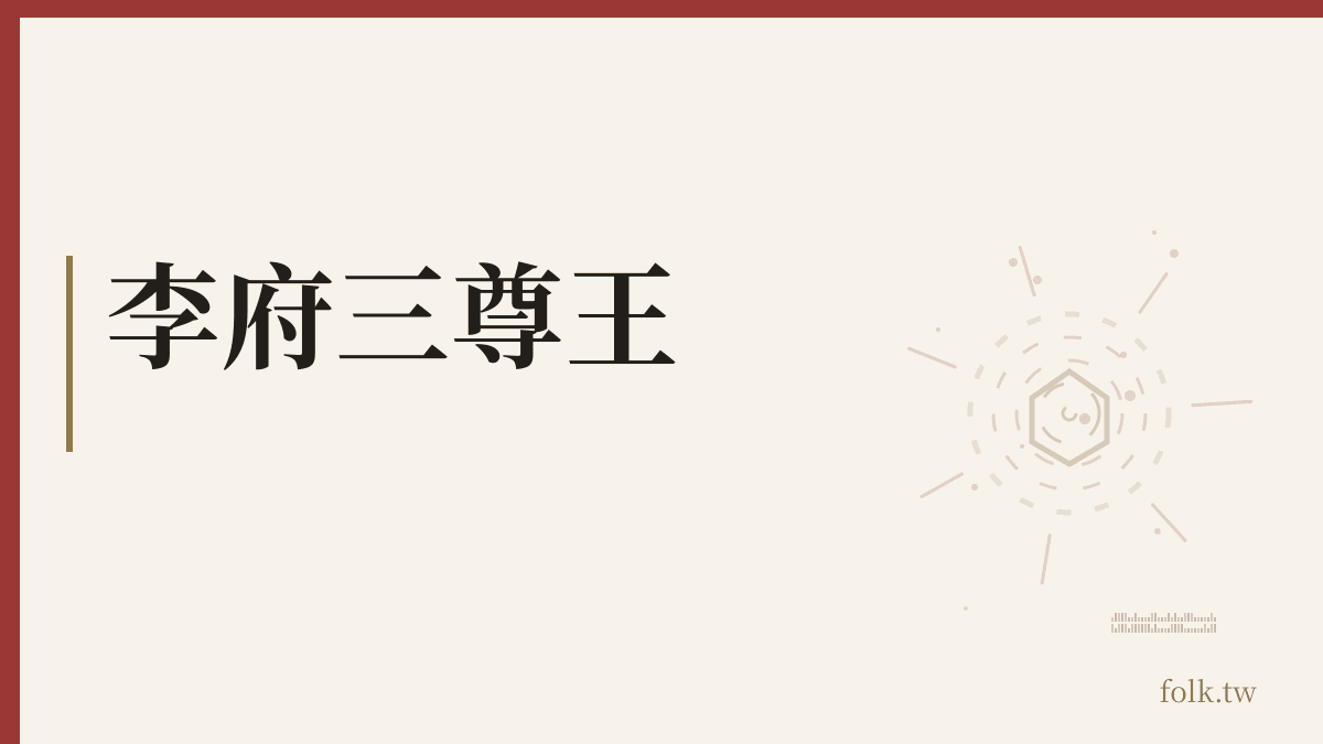 李府三尊王資料卡