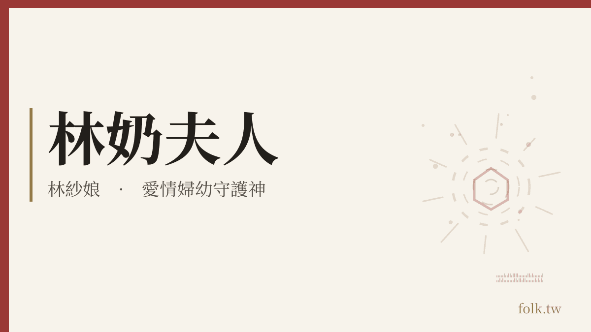 林奶夫人資料卡：愛情婦幼守護神