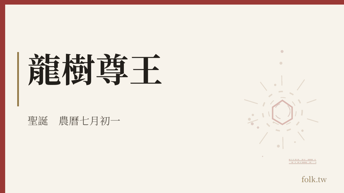 龍樹尊王資料卡