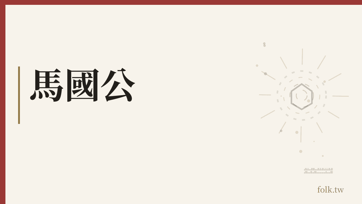馬國公資料卡