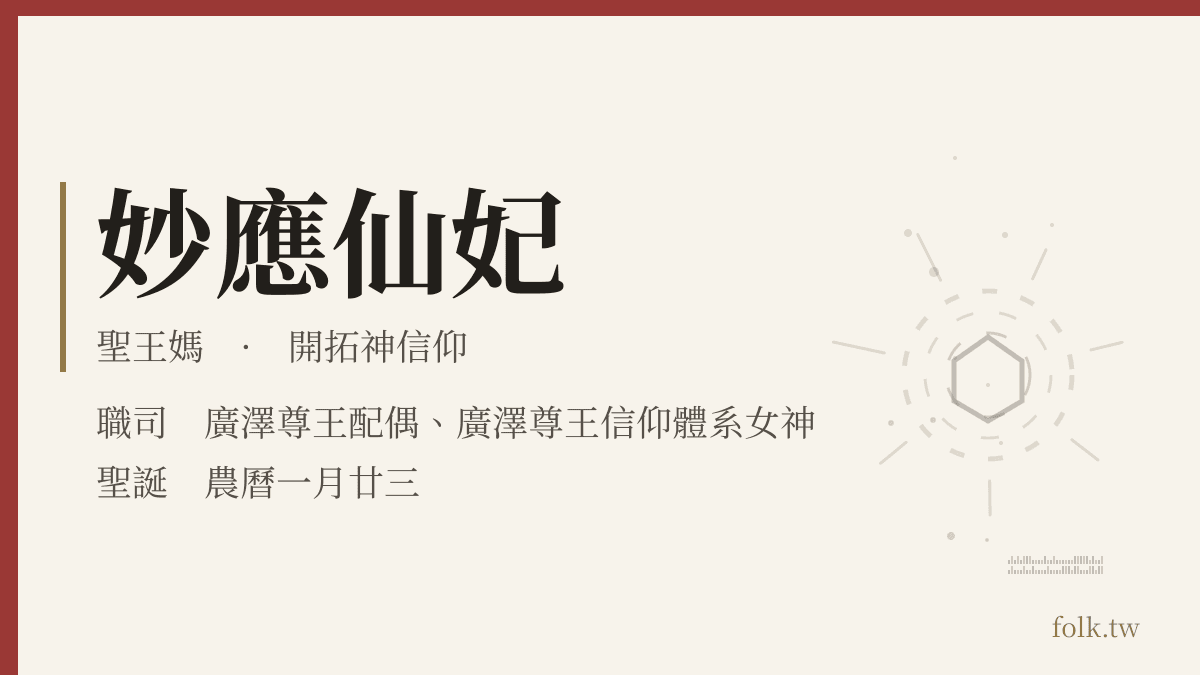 妙應仙妃資料卡：開拓神信仰，職司廣澤尊王配偶、廣澤尊王信仰體系女神