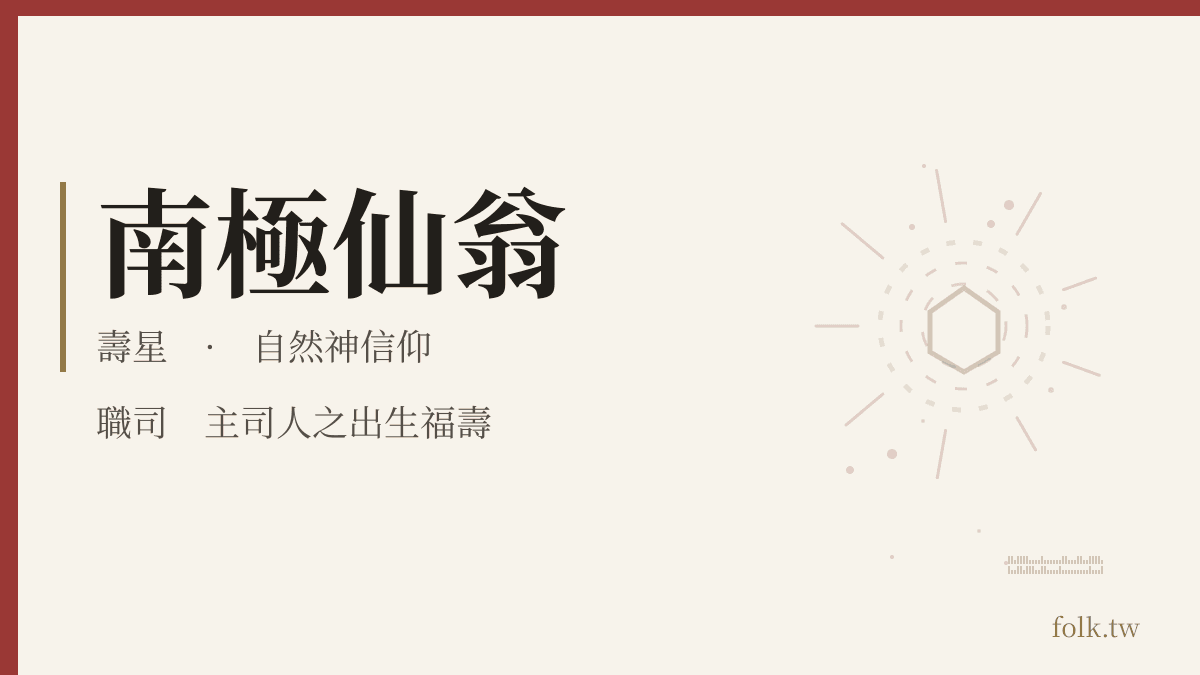 南極仙翁資料卡：自然神信仰，職司主司人之出生福壽