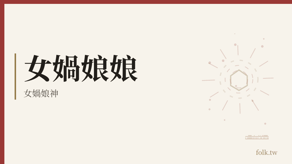 女媧娘娘資料卡