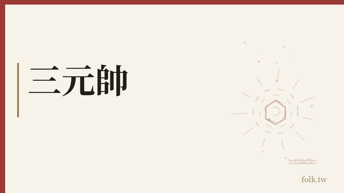 三元帥資料卡