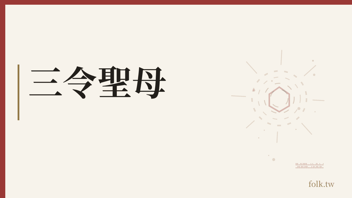 三令聖母資料卡