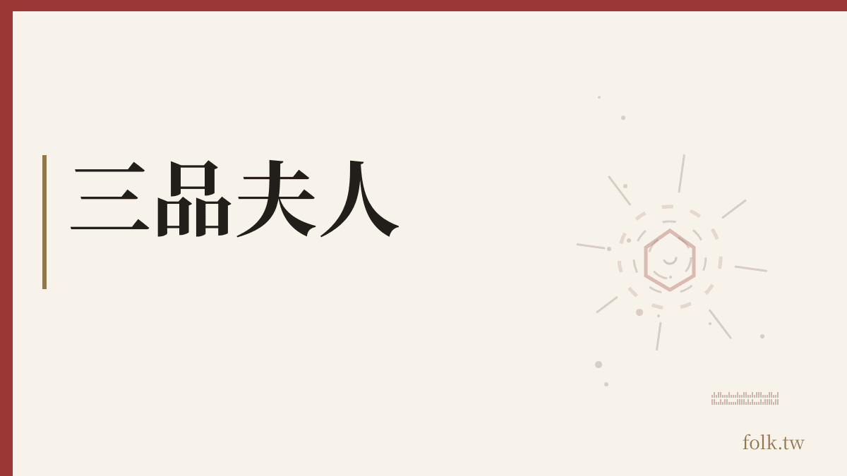 三品夫人資料卡