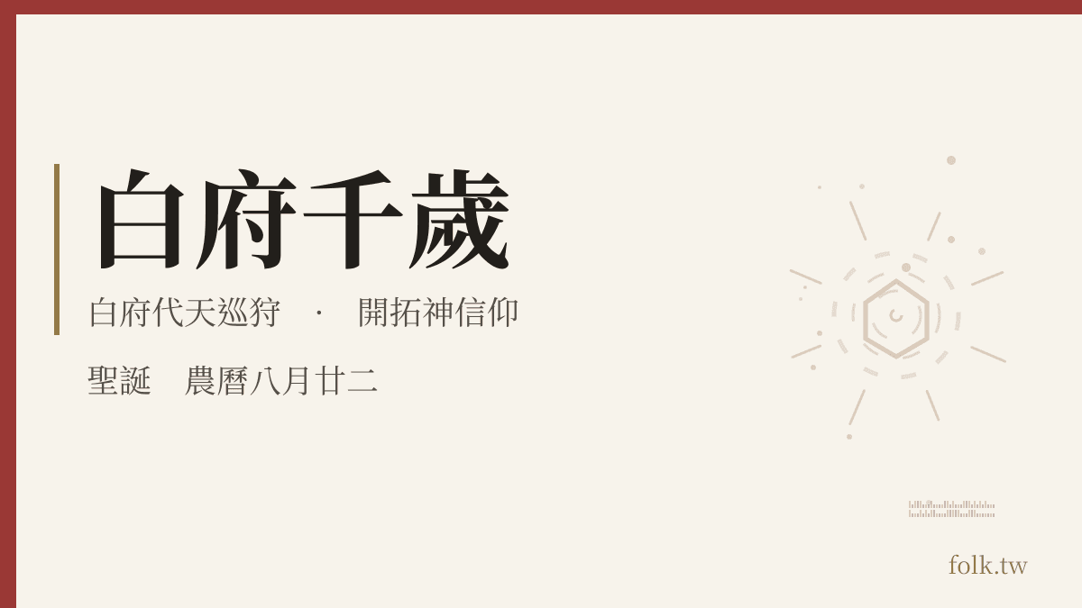 白府千歲資料卡：開拓神信仰