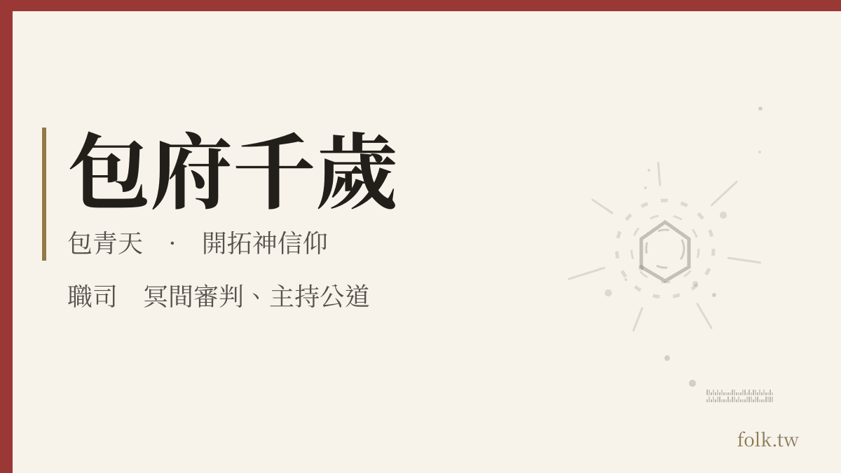 包府千歲資料卡:開拓神信仰,職司冥間審判、主持公道