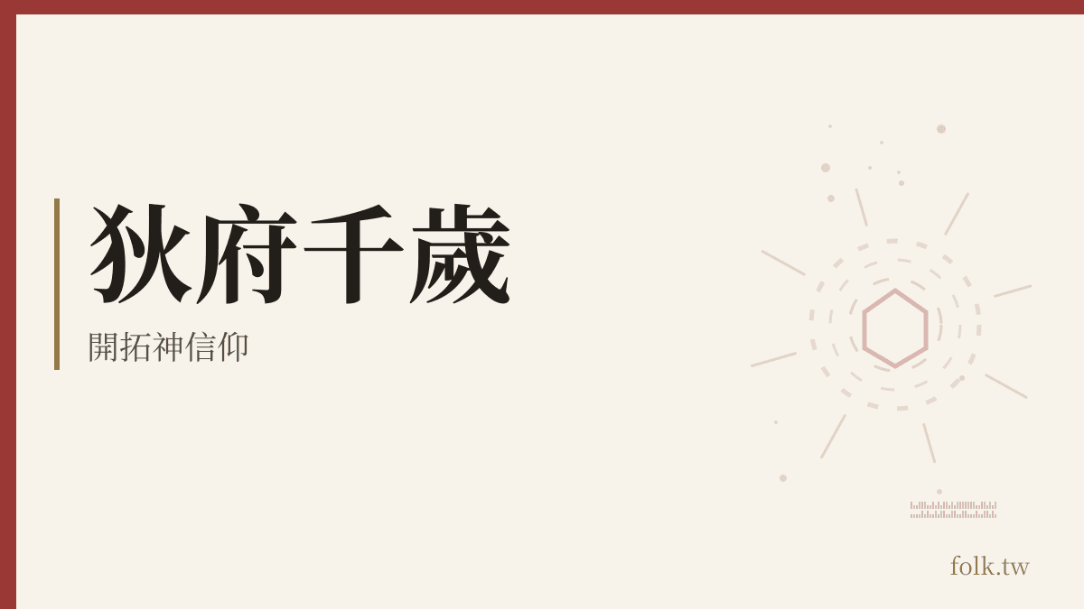狄府千歲資料卡:開拓神信仰