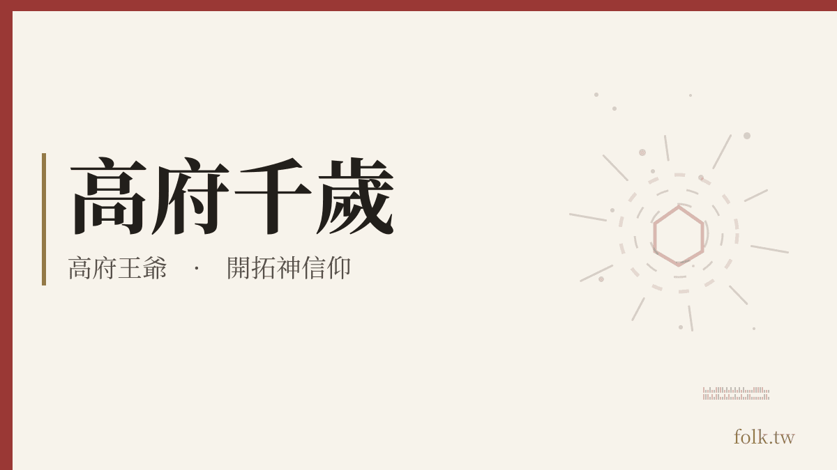 高府千歲資料卡:開拓神信仰