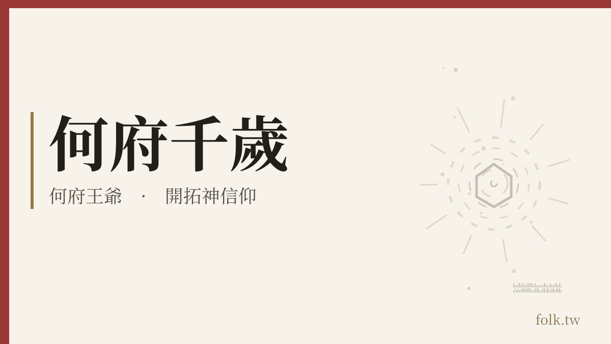 何府千歲資料卡:開拓神信仰