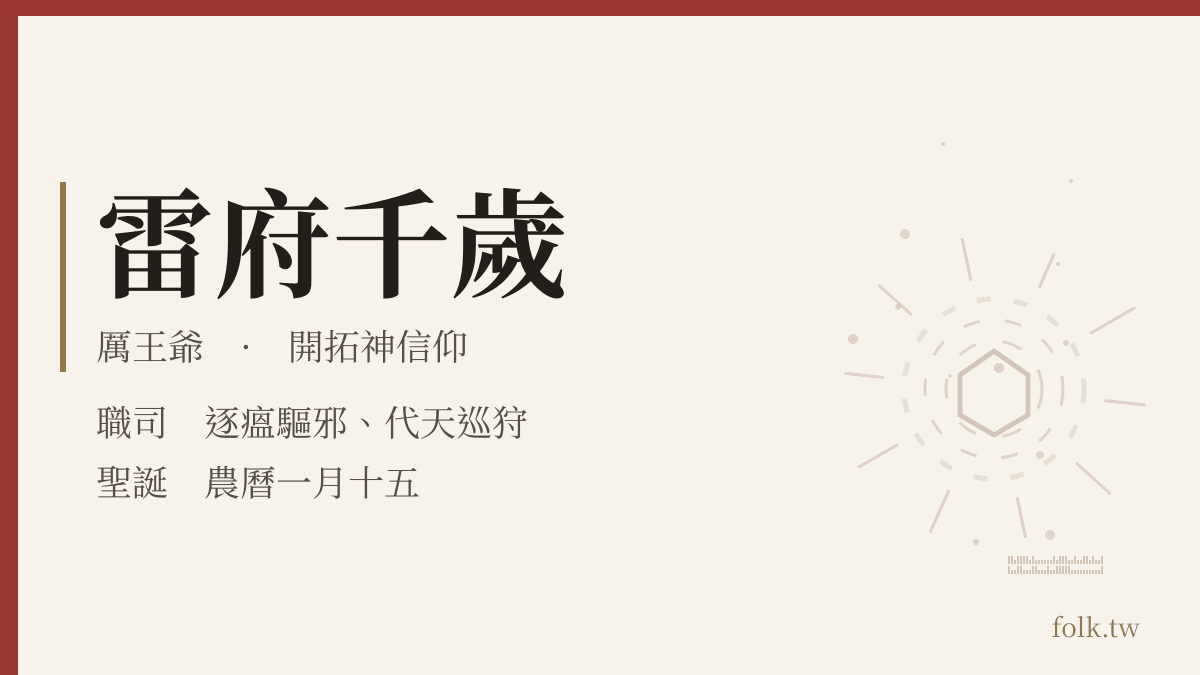 雷府千歲資料卡：開拓神信仰，職司逐瘟驅邪、代天巡狩