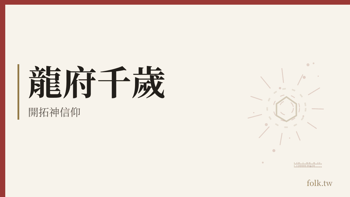 龍府千歲資料卡:開拓神信仰