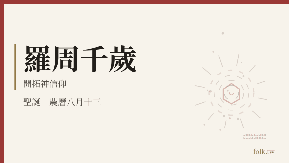 羅周千歲資料卡：開拓神信仰