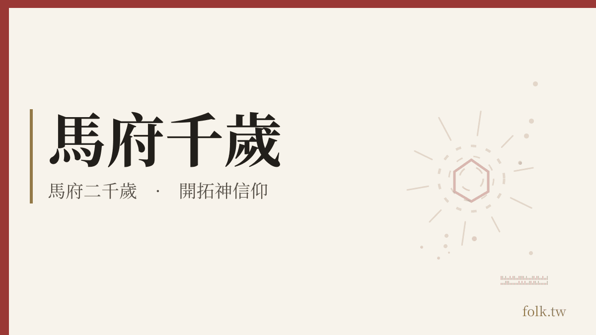 馬府千歲資料卡:開拓神信仰