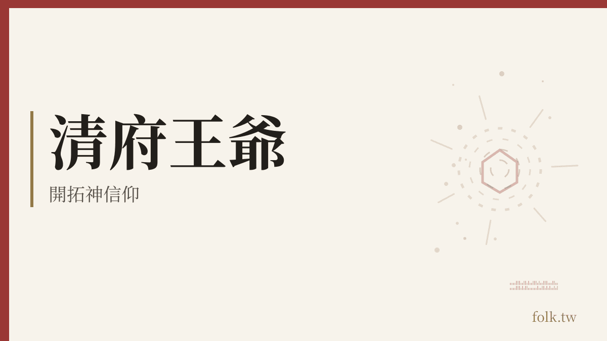 清府王爺資料卡：開拓神信仰