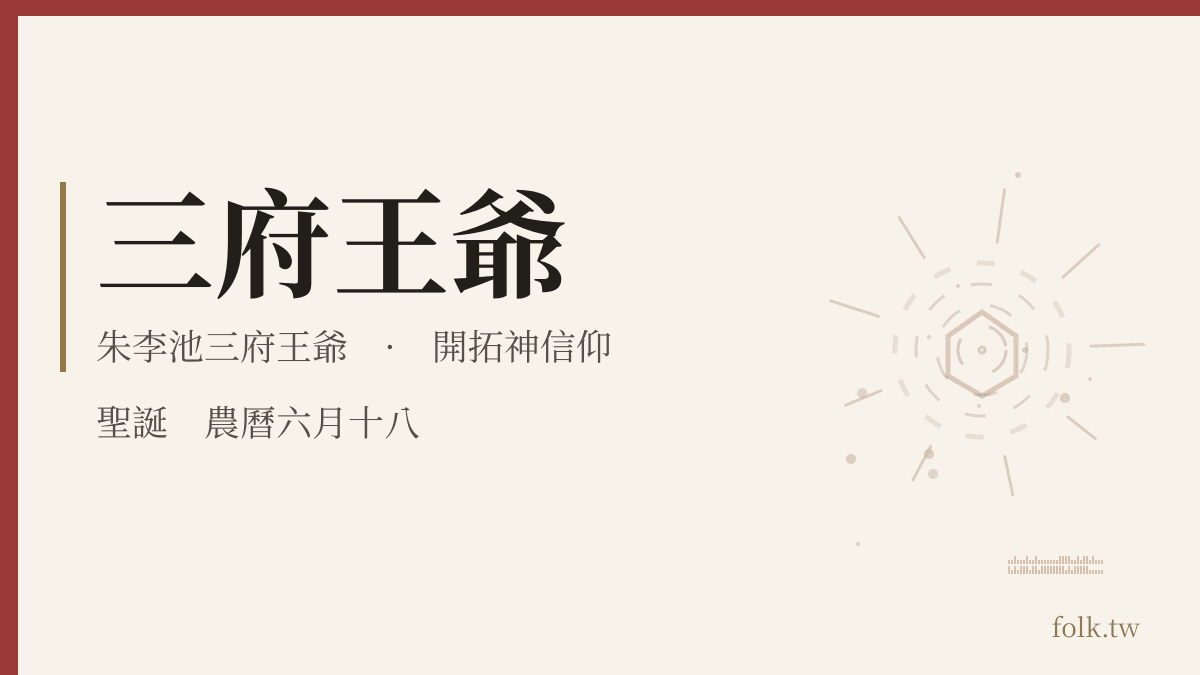 三府王爺資料卡：開拓神信仰