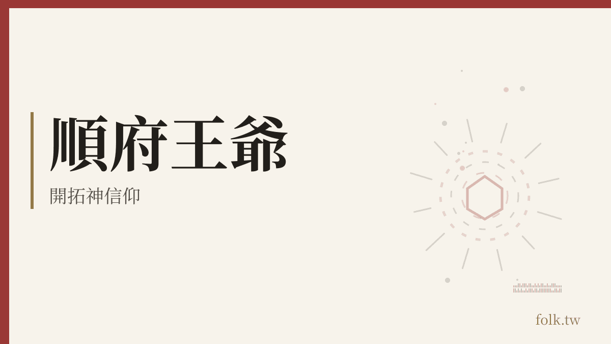 順府王爺資料卡:開拓神信仰
