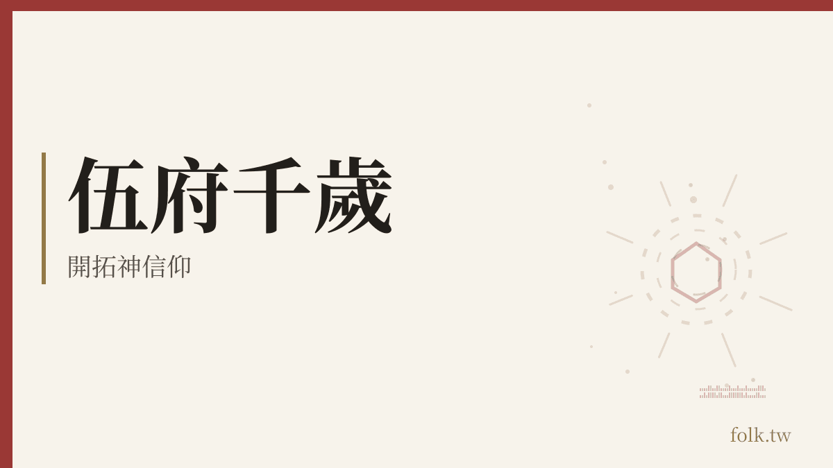 伍府千歲資料卡:開拓神信仰