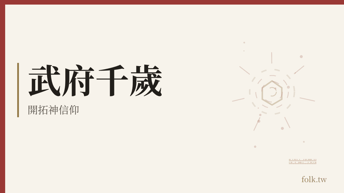 武府千歲資料卡：開拓神信仰