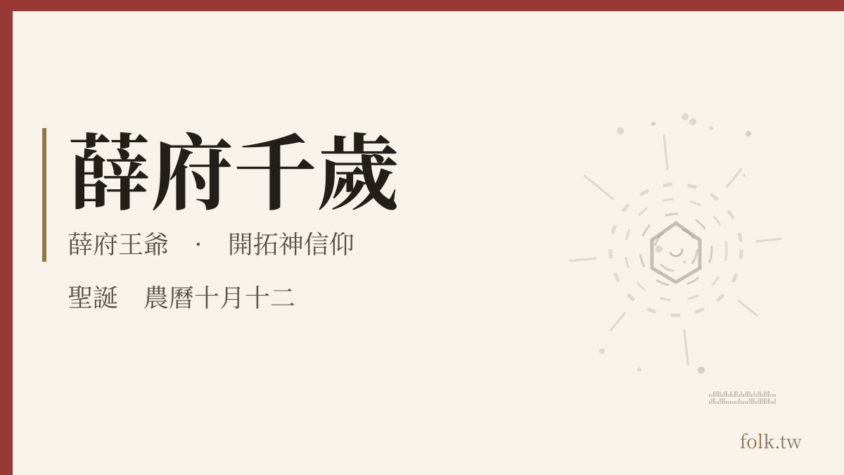 薛府千歲資料卡:開拓神信仰
